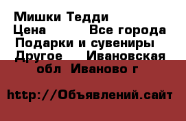 Мишки Тедди me to you › Цена ­ 999 - Все города Подарки и сувениры » Другое   . Ивановская обл.,Иваново г.